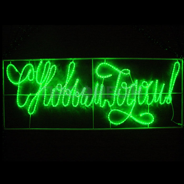 Световое панно. Надпись «С Новым Годом LED» зеленая, 230*90 см