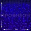 Светодиодный дождь Плей Лайт, 2*3м, КАУЧУК, IP65, синий Светодиодный дождь Плей Лайт, 2*3м, КАУЧУК, IP65, синий